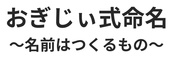 おぎじぃ式命名