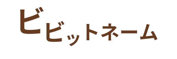 ビビットネーム