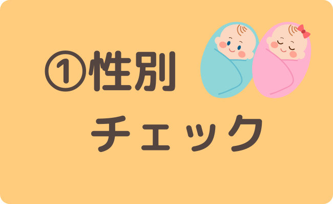 性別チェック