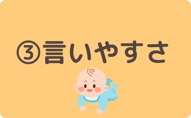 言いやすさ
