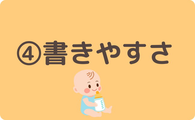 書きやすさ