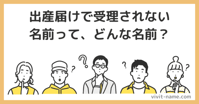 出生届けが受理されない名前とはどんな名前？