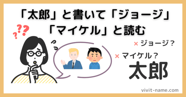 名前の意味や読み方が関連性がないものはNG