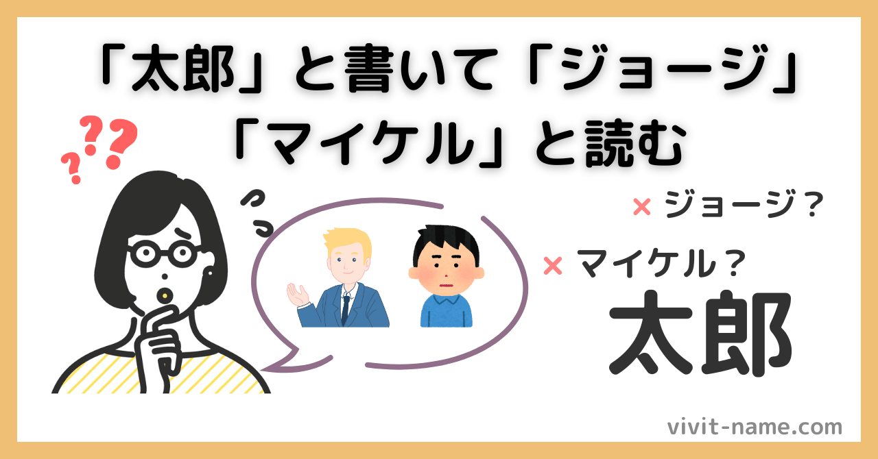 「太郎」と書いて「ジョージ」「マイケル」と読む