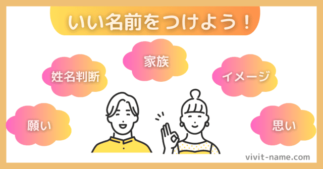 いい名前のつけ方