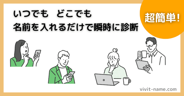 キラキラネーム診断は、いつでも、どこでも、入力するだけで瞬時に診断します。