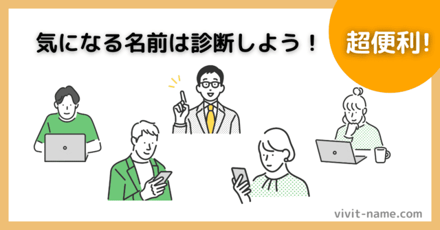 みんなでキラキラネーム診断をする