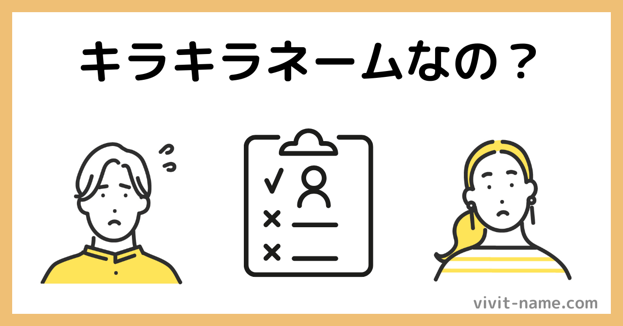 愛菜はキラキラネームなの？