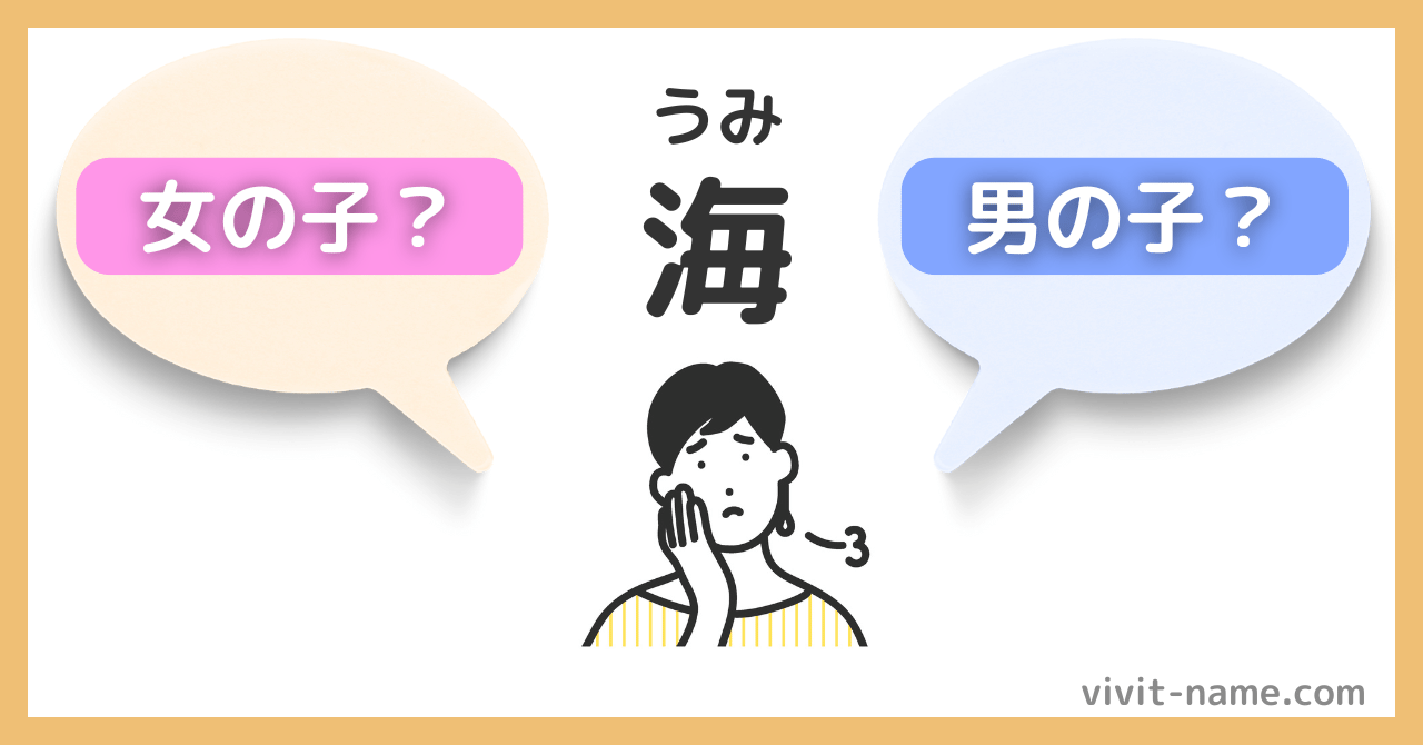 例えば「海(うみ)」という名前は、男の子なのか女の子なのか判断がむずかしいですよね