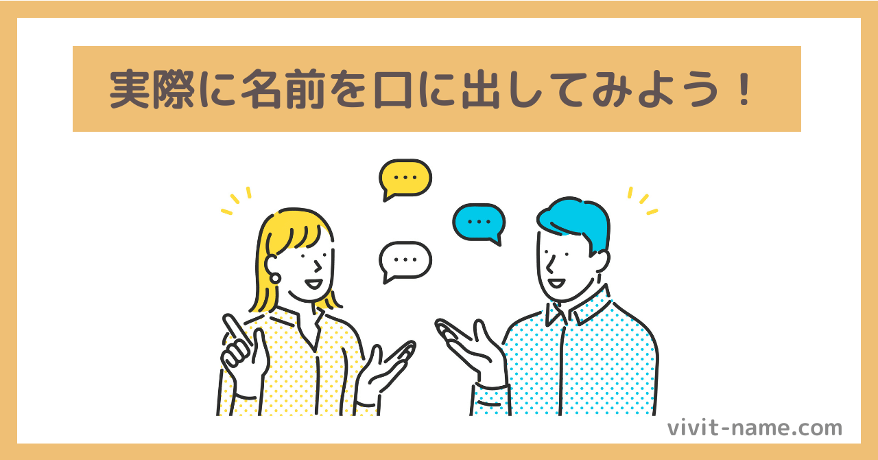 名前を口に出してみよう!