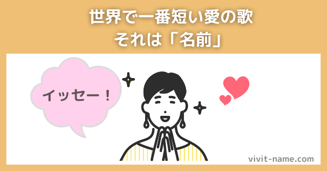 世界で一番短い愛の歌、それは「名前」