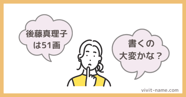 「後藤真理子」の51画は書きづらいのか?