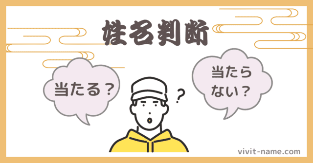 姓名判断の真実