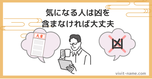 気になる人は凶を含まない名前を