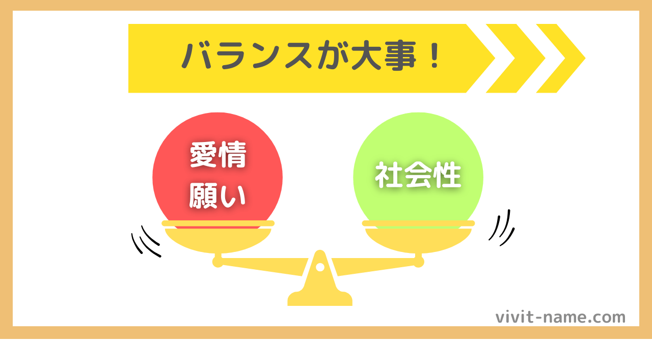 名前は「イメージ・願い」と「社会性」のバランスが大事