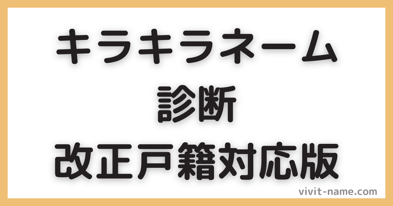 キラキラネーム診断