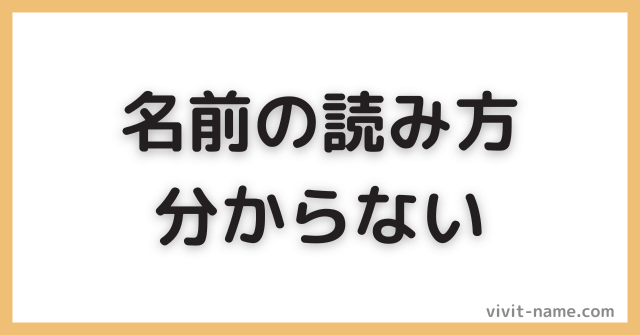 名前の読み方が分からない