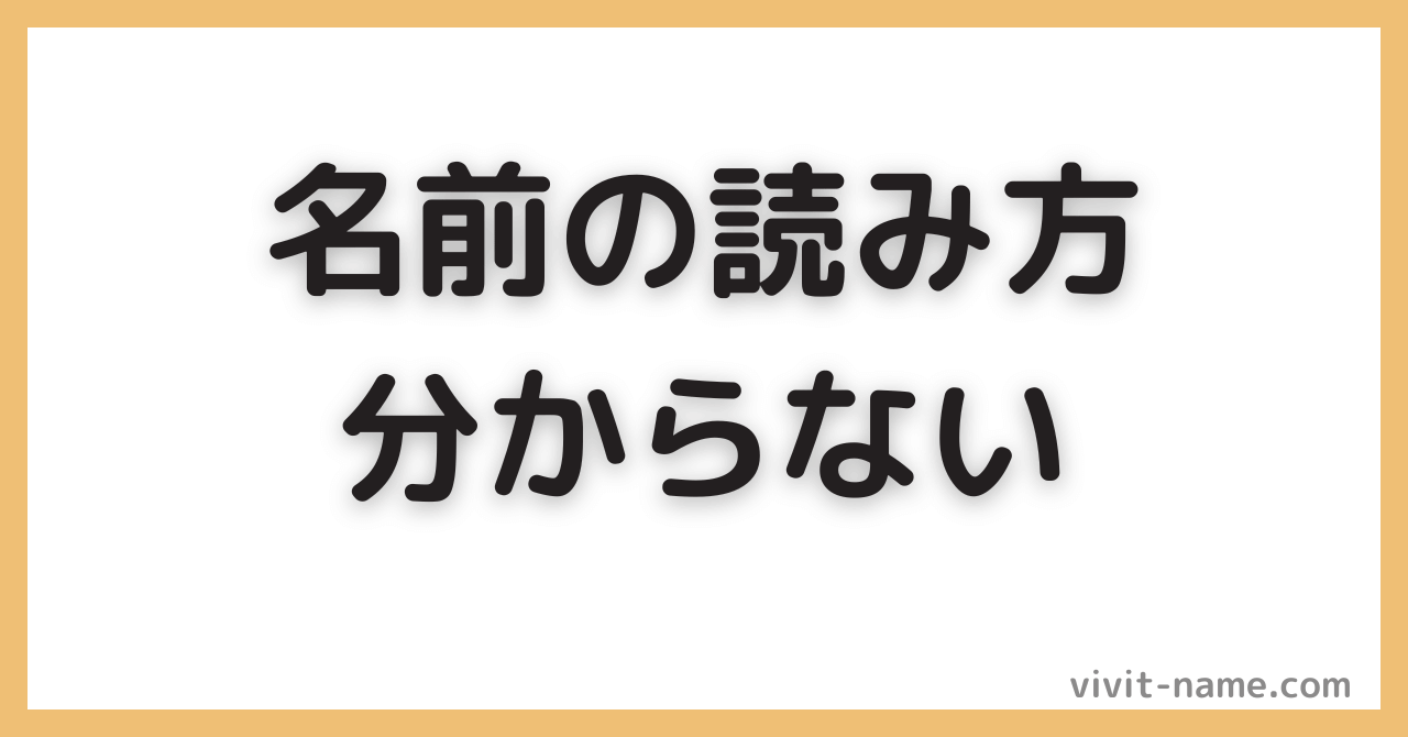 名前の読み方が分からない