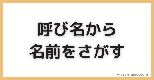 読みから名前を探す