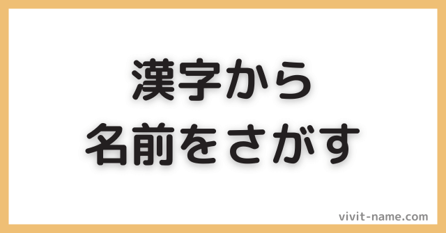 漢字みから名前を探す