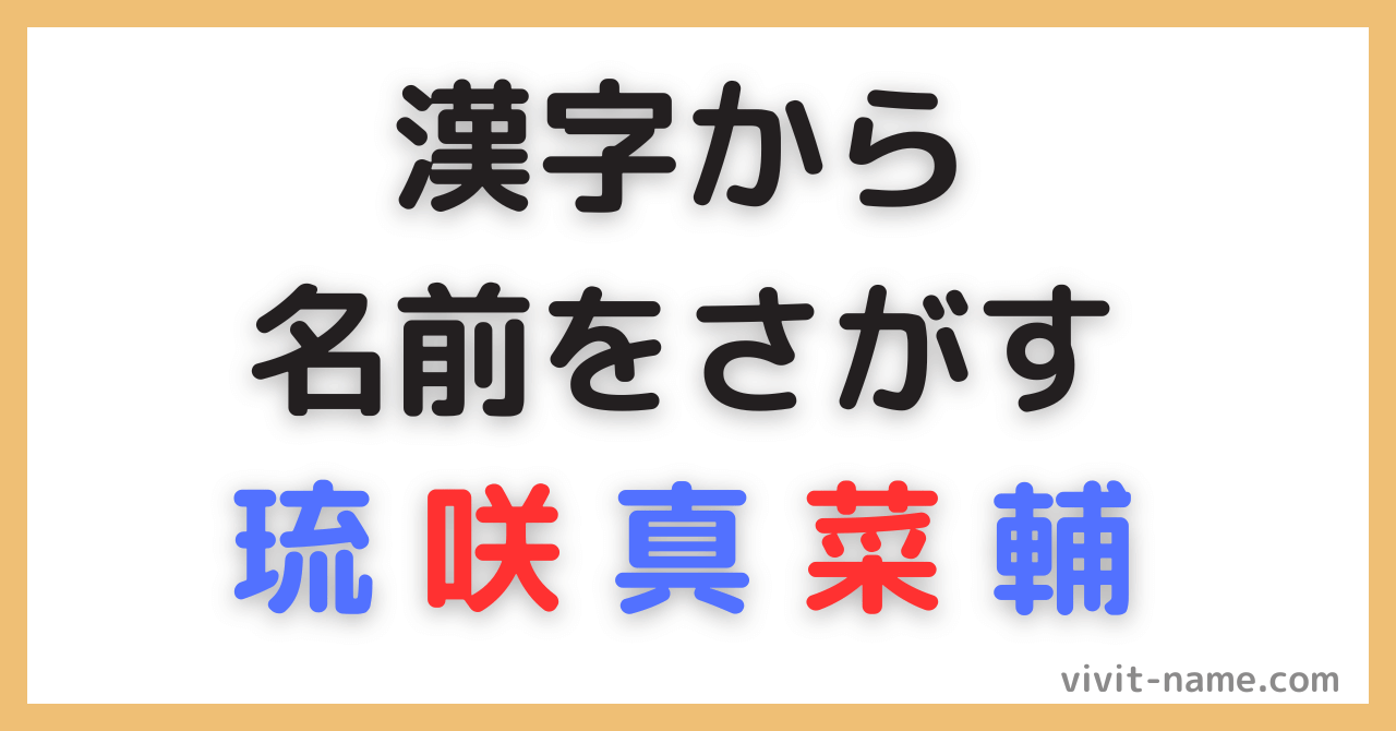 漢字みから名前を探す