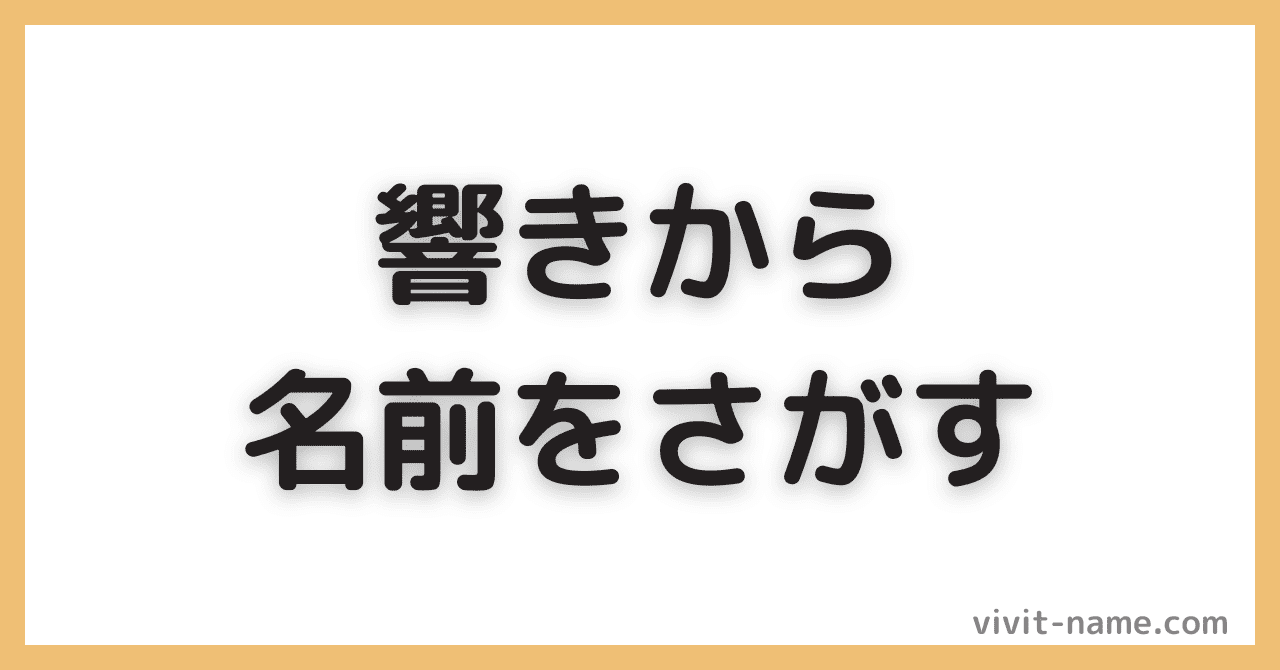 響きみから名前を探す