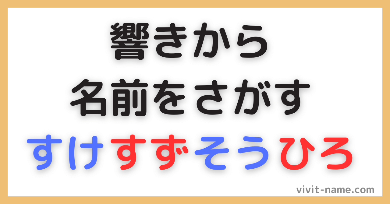 響きみから名前を探す