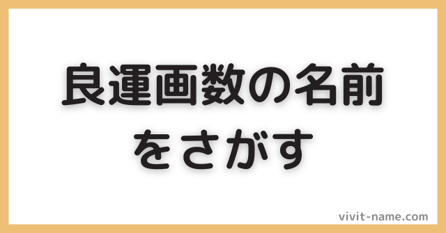 名字から良運画数の名前を探す