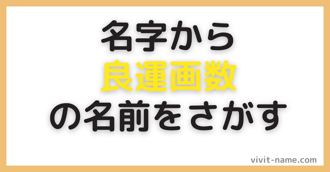 名字から良運画数の名前を探す