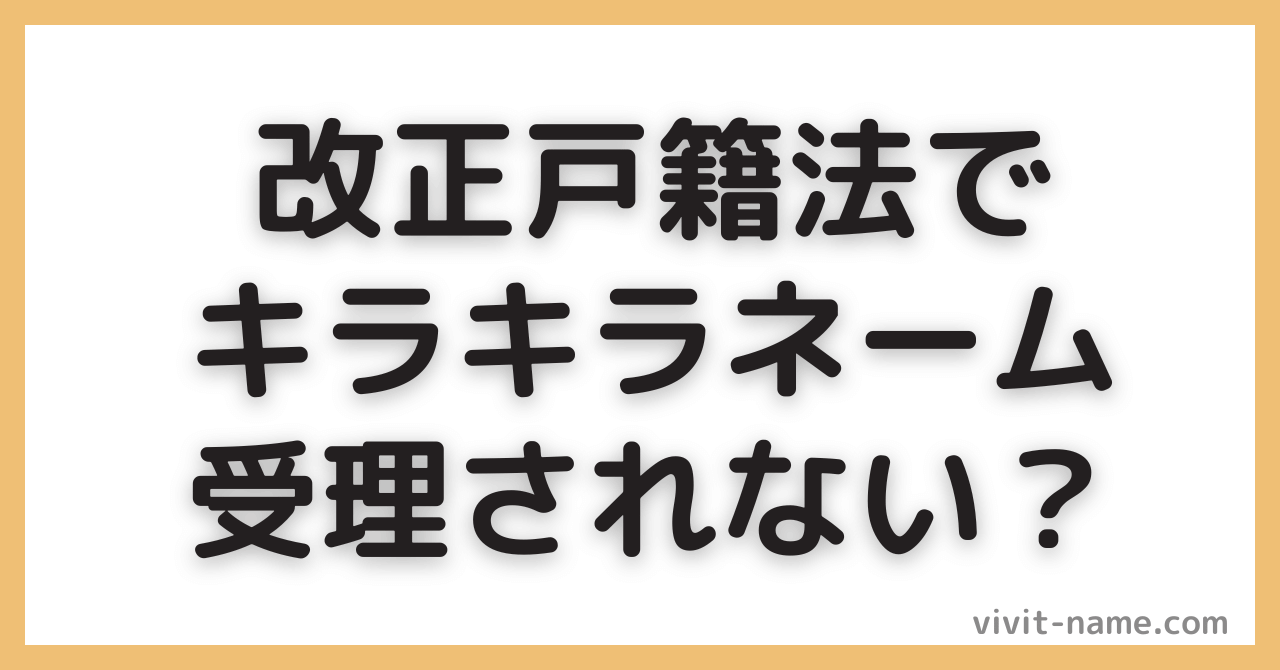 戸籍改正法で受理されない名前が！？