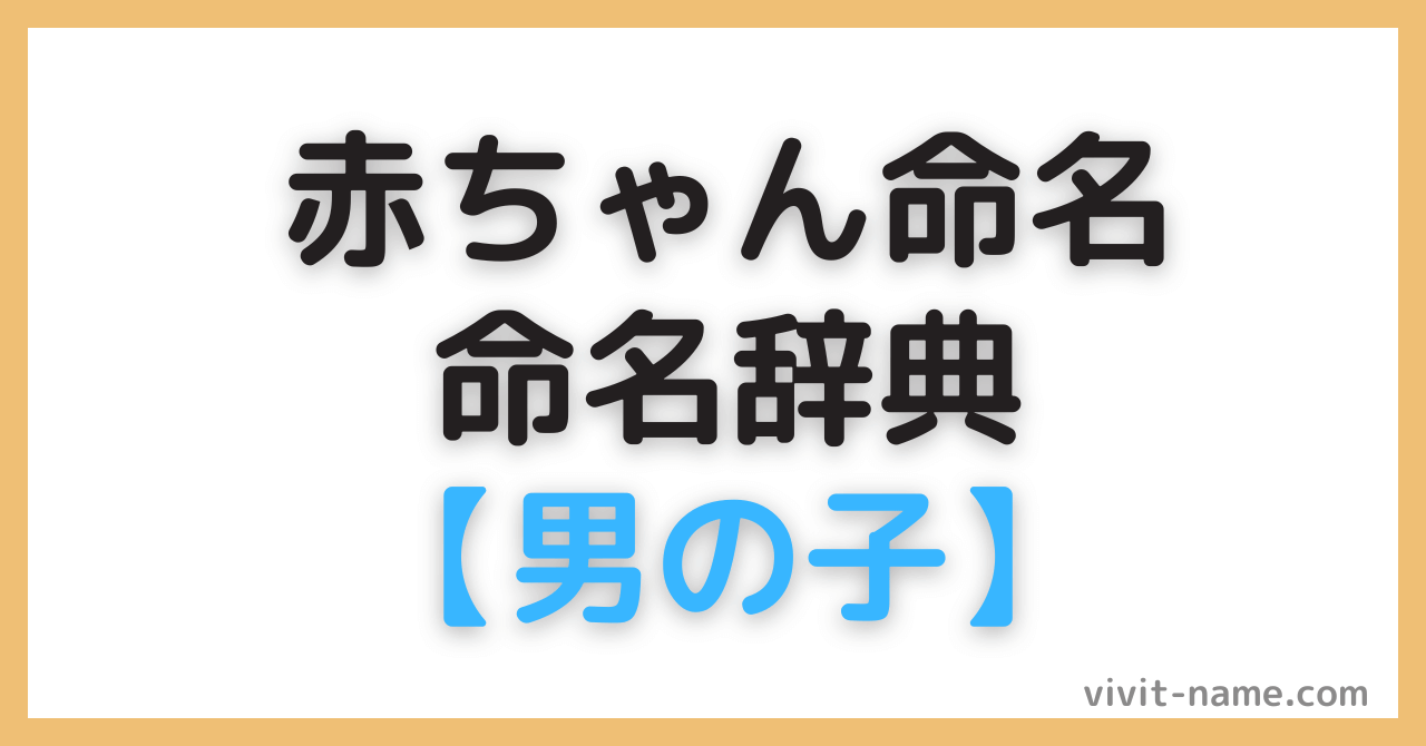 男の子の名前辞典