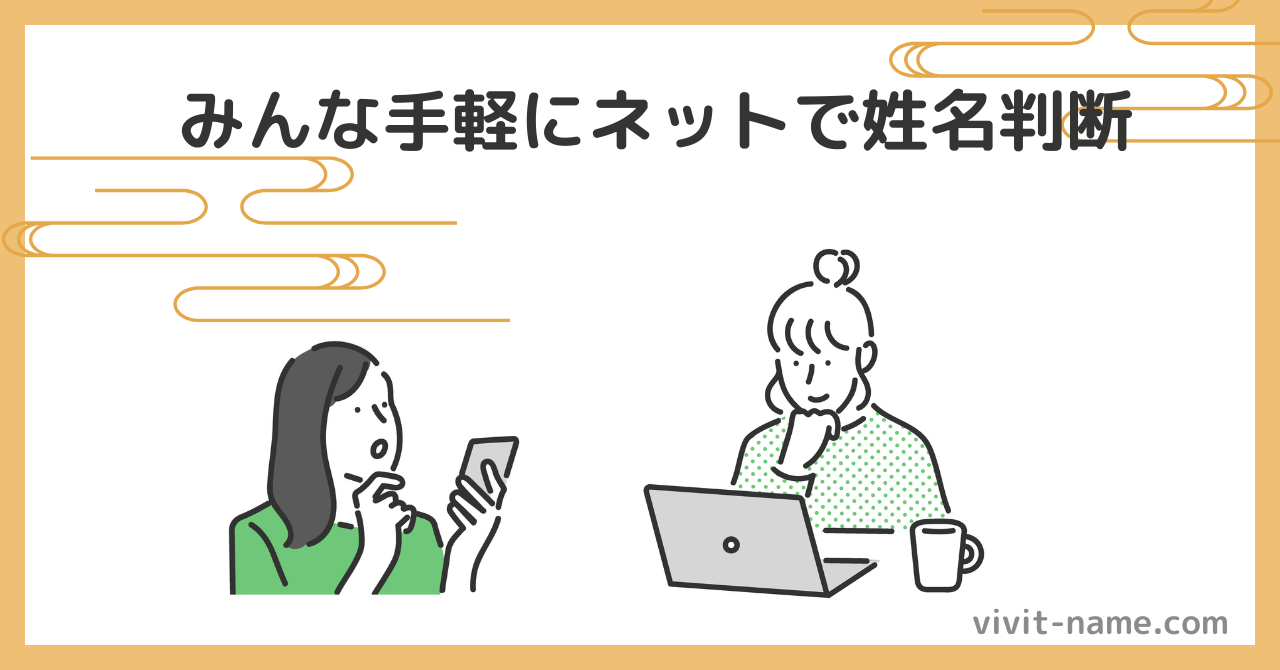 姓名判断はみんなネットで手軽に診断している