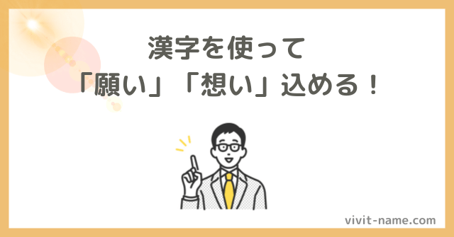 漢字から命名するメリット！