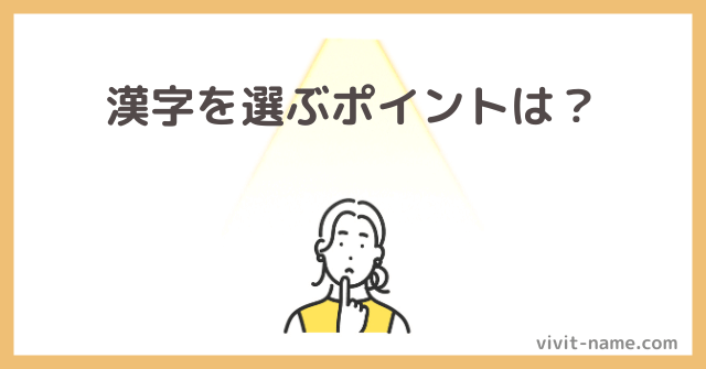 漢字選びの4つのポイント