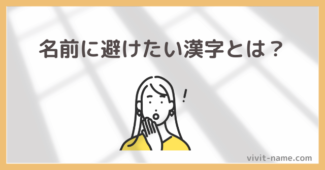 避けたほうがいい漢字とは