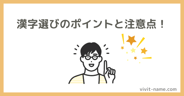 漢字選びのポイントと注意点