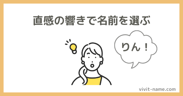 直感の響きで名前を選ぶ