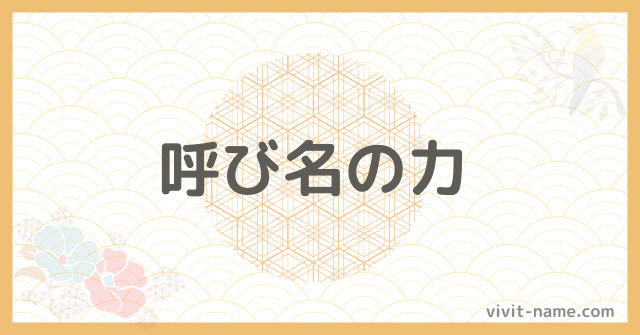 呼び名の力
