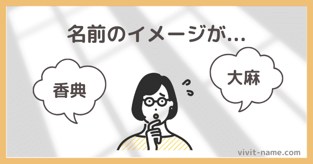 反社会的・差別的・卑猥な名前はNG