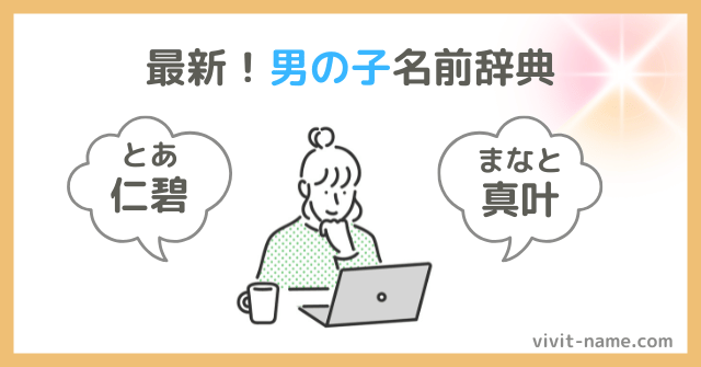 最新!男の子名前辞典