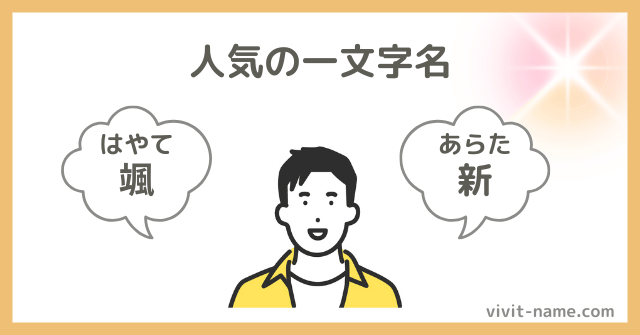 人気の一文字名