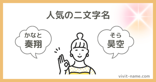 人気の二文字名