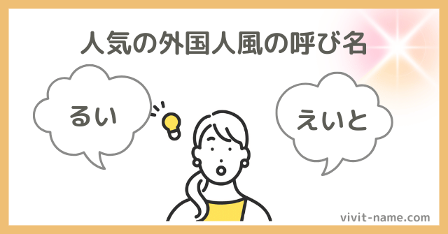 人気の男の子の外国人風名前ランキング