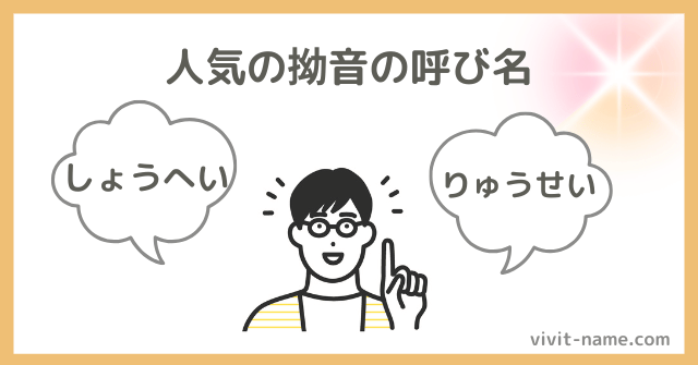人気の男の子の拗音名前ランキング