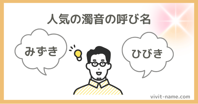人気の男の子の濁音名前ランキング