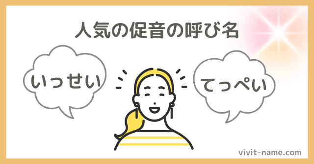 人気の男の子の促音名前ランキング