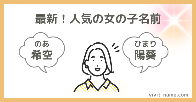 最新！人気の女の子名前ランキング