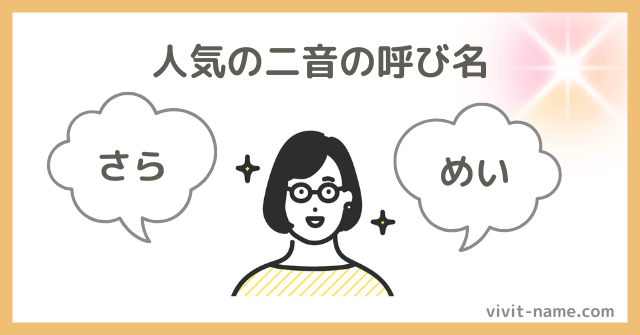 人気の二音の呼び名