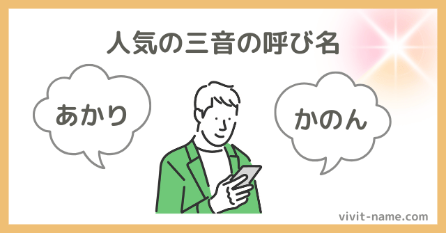 人気の三音の呼び名