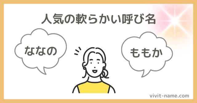 人気の女の子の軟らかい響きの名前ランキング